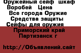 Оружейный сейф (шкаф) Воробей › Цена ­ 2 860 - Все города Оружие. Средства защиты » Сейфы для оружия   . Приморский край,Партизанск г.